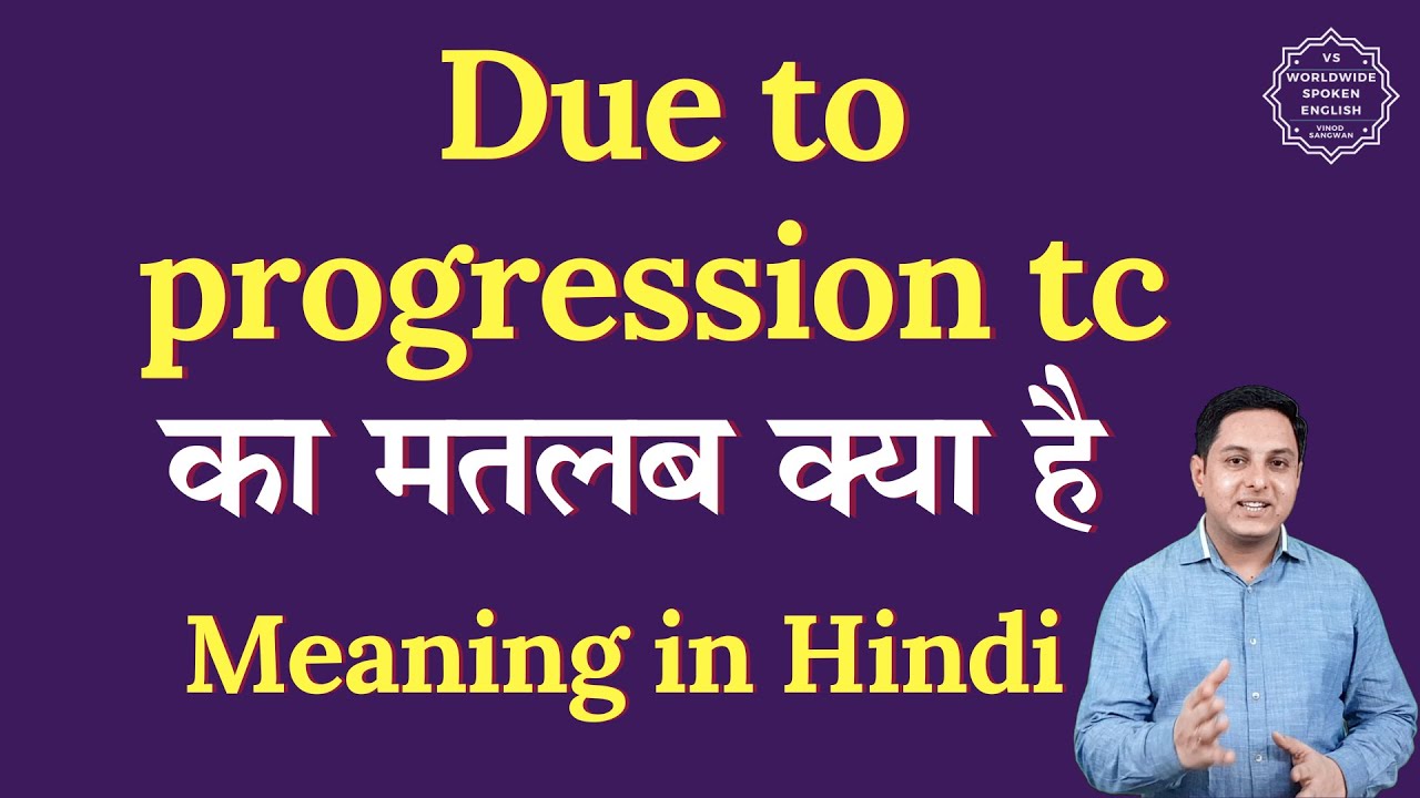 प्रगति के कारण टीसी का हिंदी में मतलब | प्रगति के कारण टीसी का मतलब क्या होता है | बोली जाने वाली...