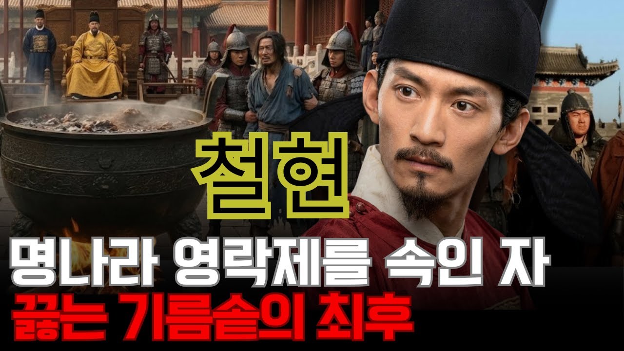 철현 – 명나라 영락제를 속인 단 한 사람, 왜 그는 끓는 기름솥에서 ‘튀겨져’ 죽었나?