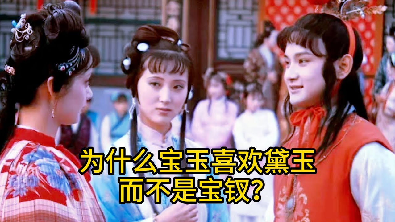 为什么贾宝玉喜欢的是林黛玉，而不是薛宝钗？