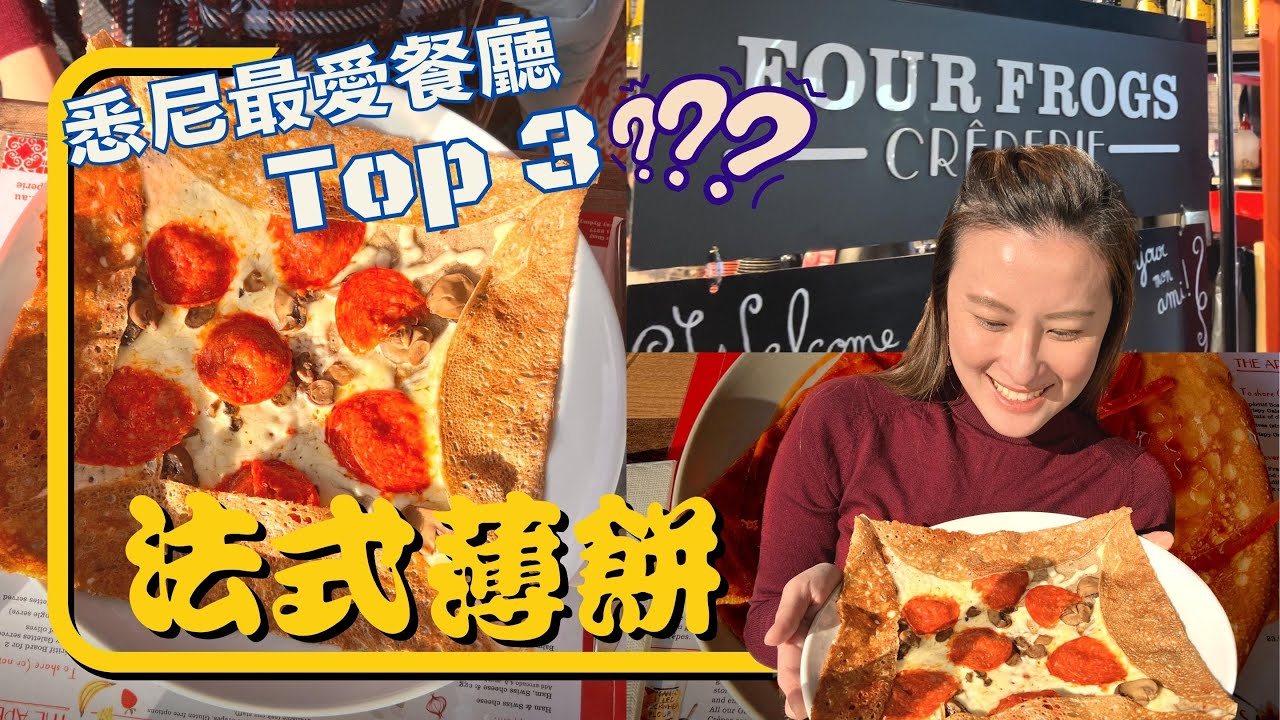 個人覺得悉尼我最喜愛餐廳Top3｜竟然是法式Crepes？｜2分鐘食完一塊