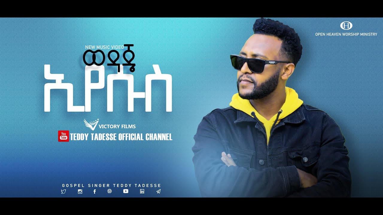 Teddy Tadesse  |WEDAJEEYESUS  2021/ቴዲ ታደሰ ወዳጄኢየሱስ 2013