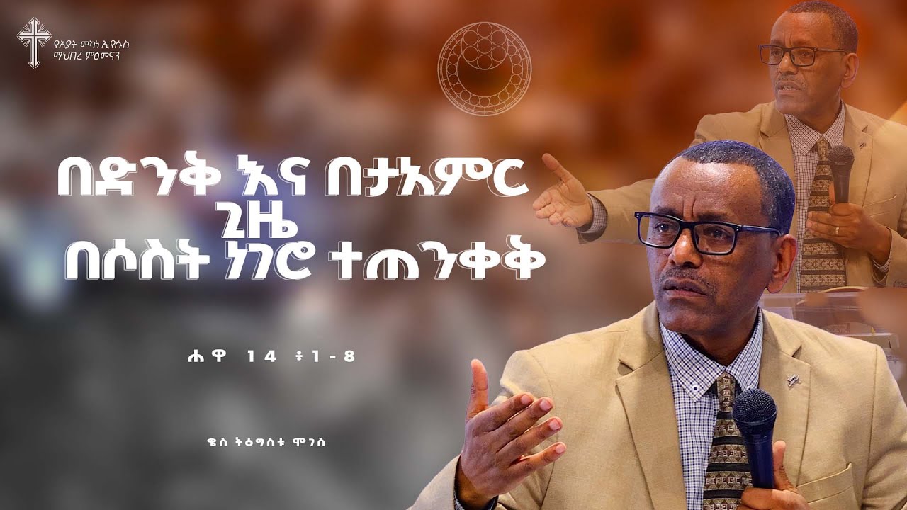 ትምሕርት-22 | በድንቅ እና በታአምር ጊዜ በሶስት ነገሮ ተጠንቀቅ | በቄስ ትዕግስቱ ሞገስ | Kes Tigistu Moges