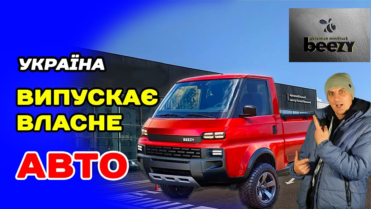 Водіям! Україна запускає ВЛАСНЕ АВТО. Яке воно ?