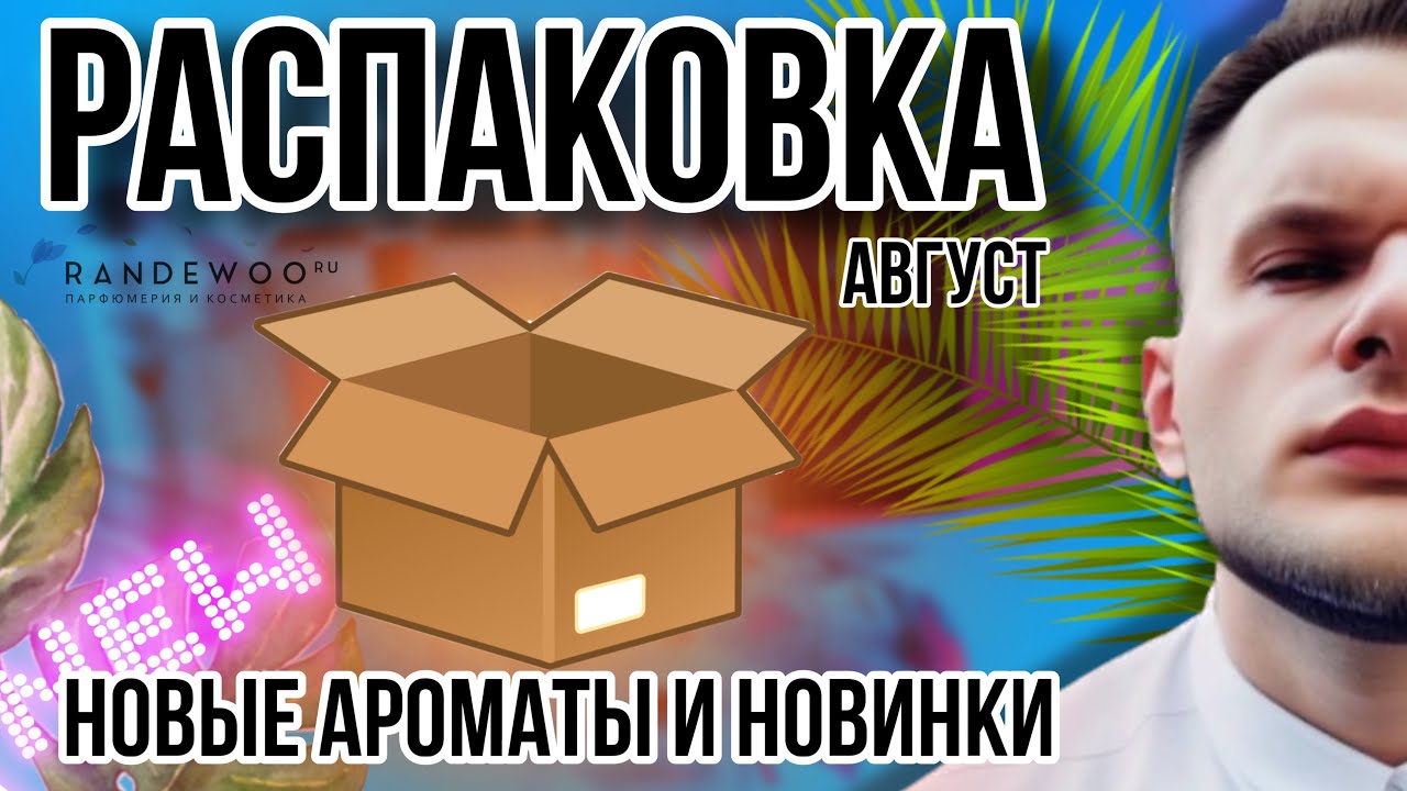 РАСПАКОВКА НОВОГО ЗАКАЗА ИЗ ​⁠@Randewoo 🌞 НОВЫЕ АРОМАТЫ / НОВИНКИ