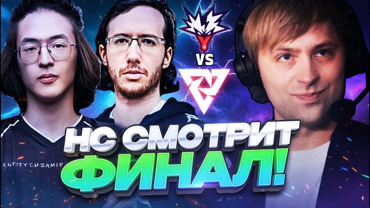 НС СМОТРИТ ФИНАЛ ТУРНИРА! ЯНДЕКС ТИМ ПРОТИВ ТУНДРЫ! // TUNDRA VS YANDEX ESL One Birmingham 2026