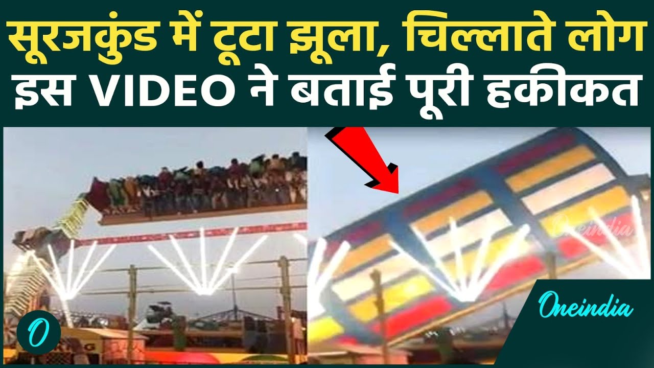 Surajkund Mela Jhula Accident : Faridabad मेले में झूला टूटने का नया Video Viral, आपने देखा क्या ?|