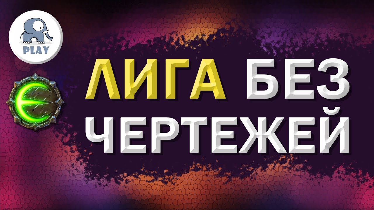 Eternium лига без рецептов крафта | Этерниум - лига без крафта сетов | челенж без крафта сета