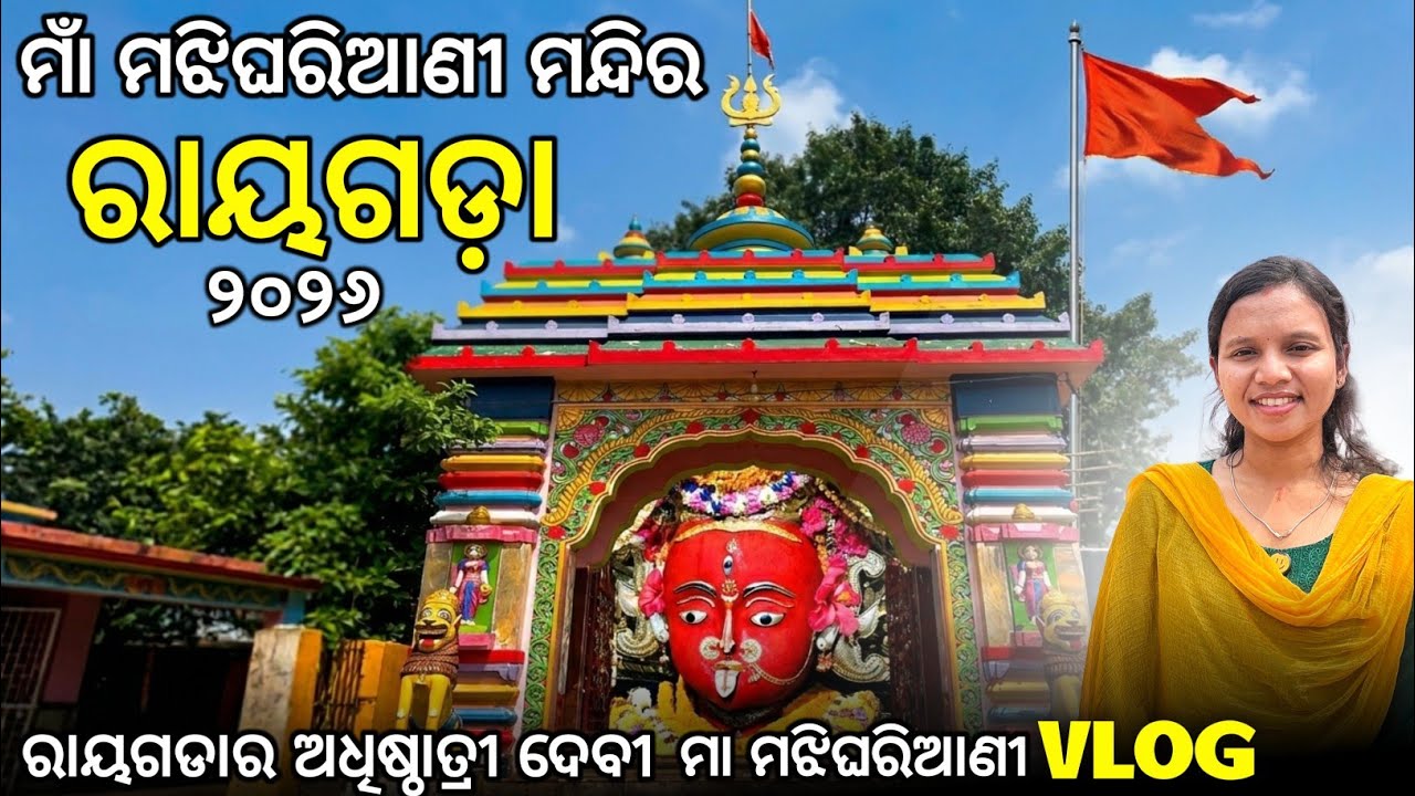 Maa Majhighariani Temple Rayagada ।। ମା ମଝିଘରିଆଣୀ ମନ୍ଦିର ରାୟଗଡ଼ା।। 