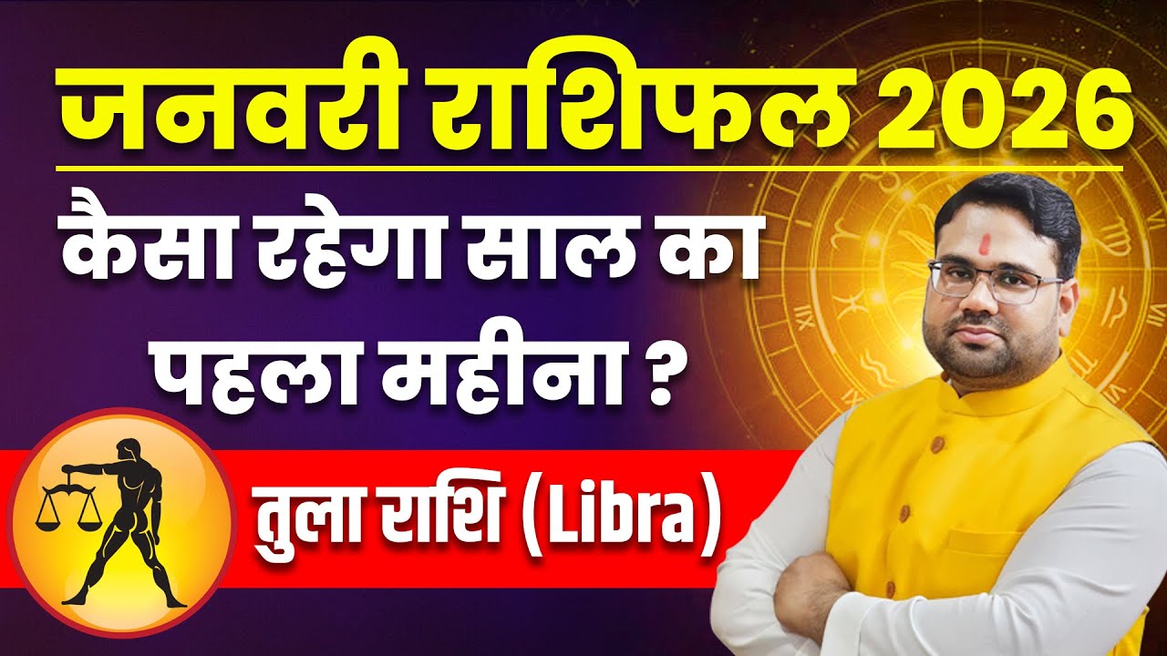 जनवरी राशिफल 2026 तुला राशि । Libra January 2026 । कैसा रहेगा साल का पहला महीना ?