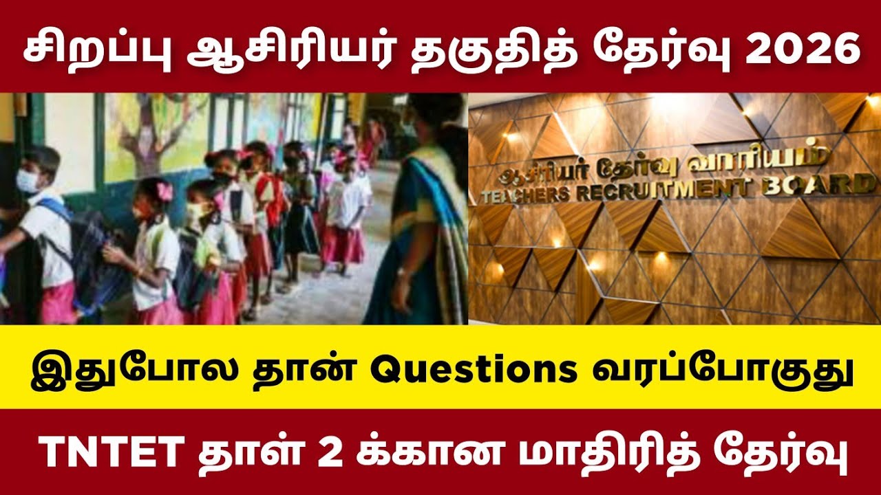 Special TNTET Exam Free Model Test 4 ஆசிரியர் தகுதி தேர்வு