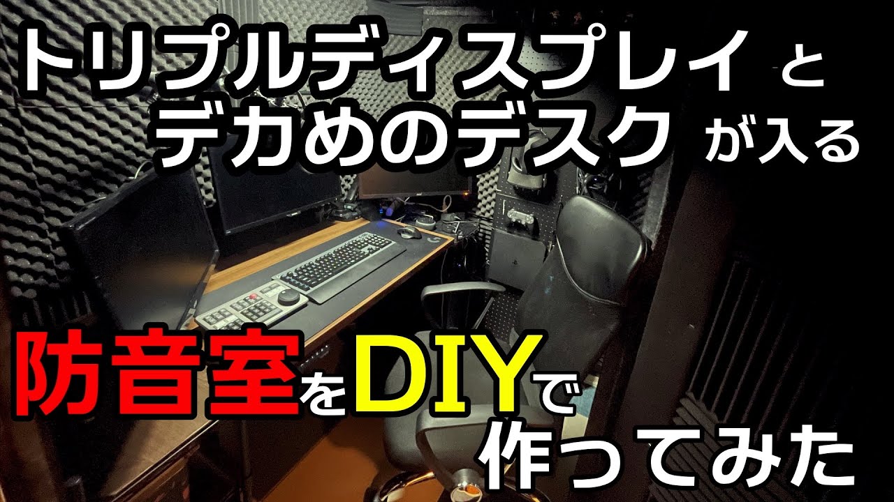 トリプルディスプレイとデカめのデスクが入る防音室をDIYで作ってみた