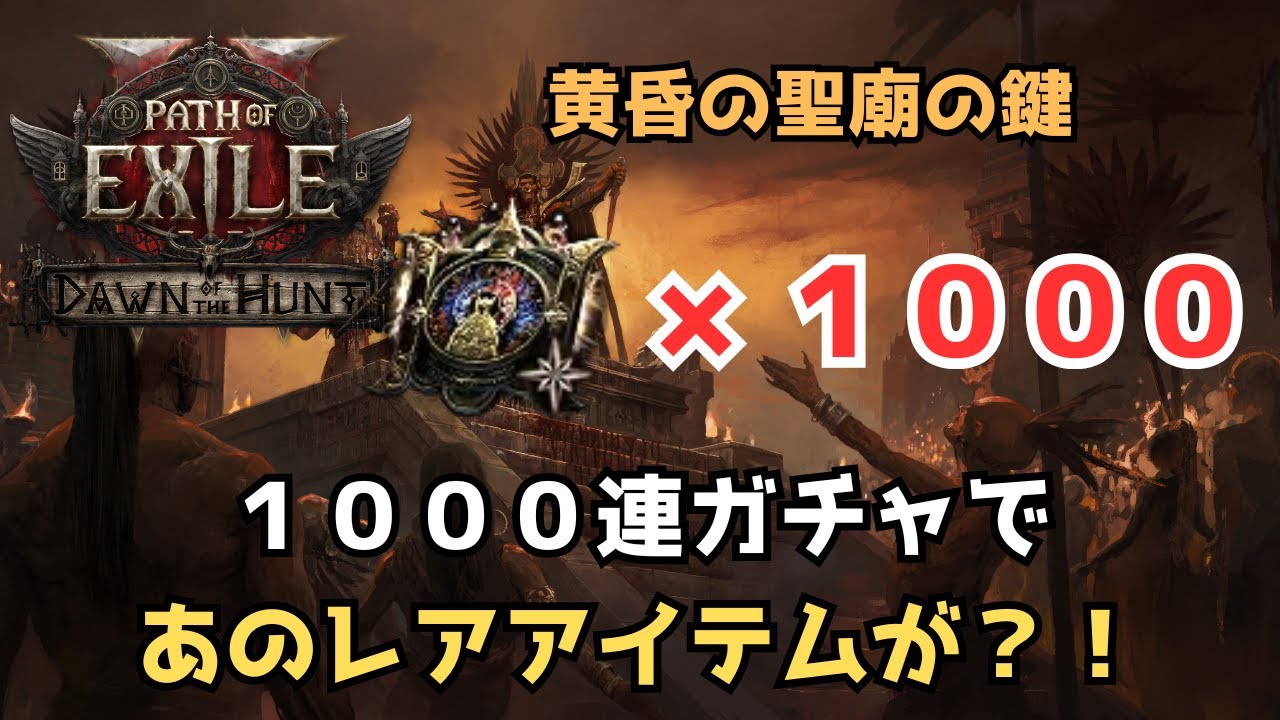 【POE2】黄昏の聖廟の鍵1000連ガチャの結末とは&hellip;？【Path of Exile 2】