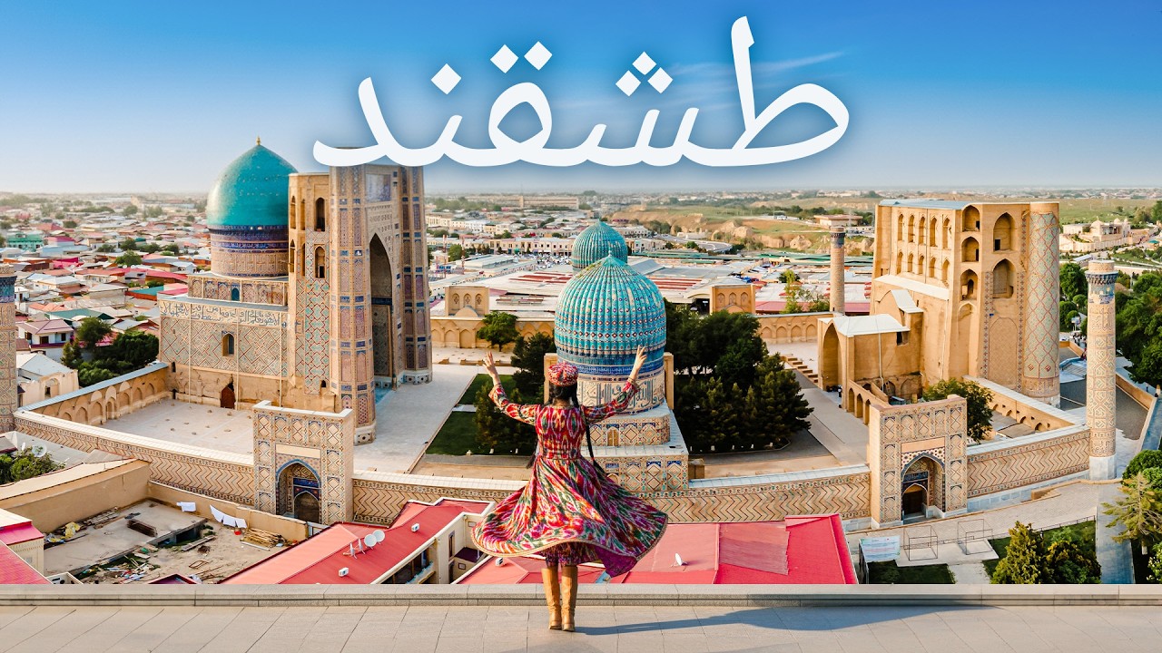طشقند، أوزبكستان. من طريق الحرير إلى الحداثة