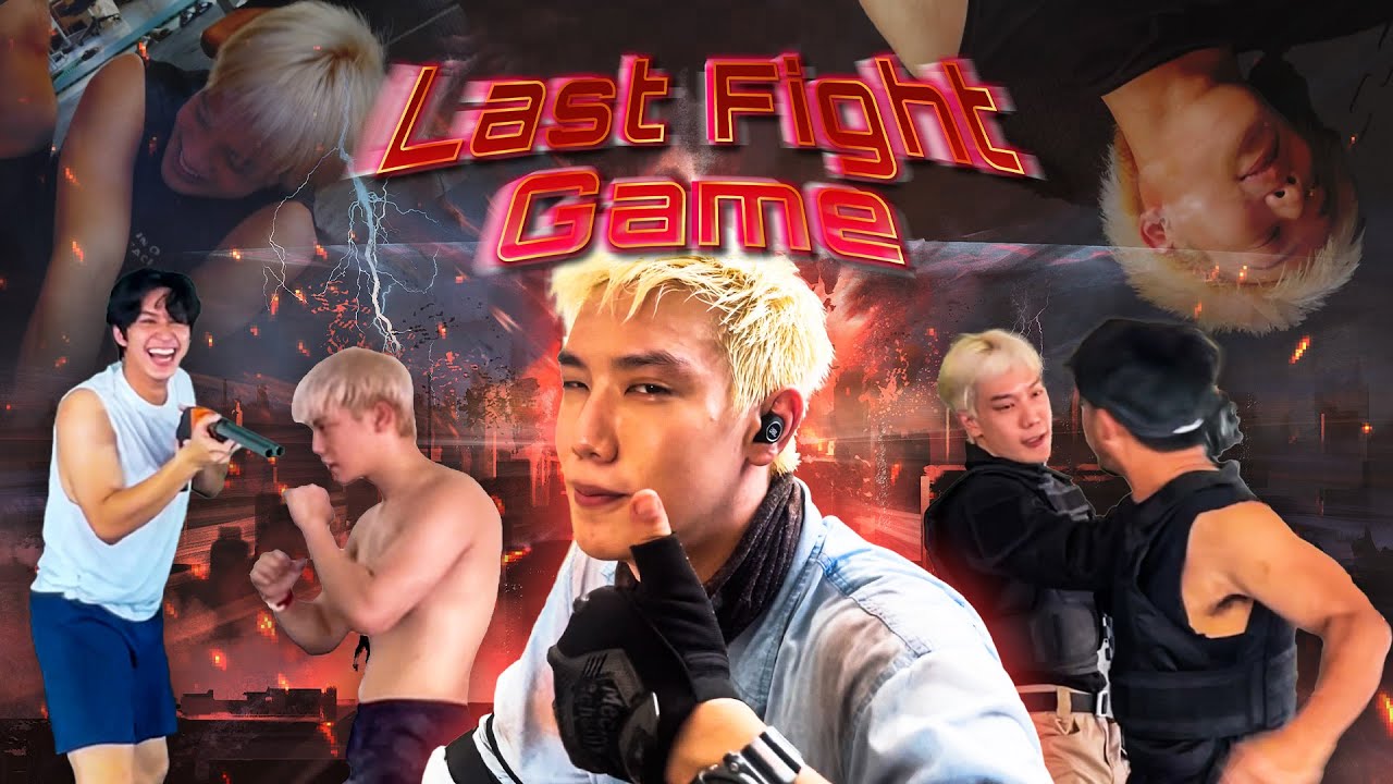 ซ้อมบู๊ในรอบปี รู้ตัวอีกทีลงไปกองละจ้าา l LAST FIGHT GAME 'Pilot'