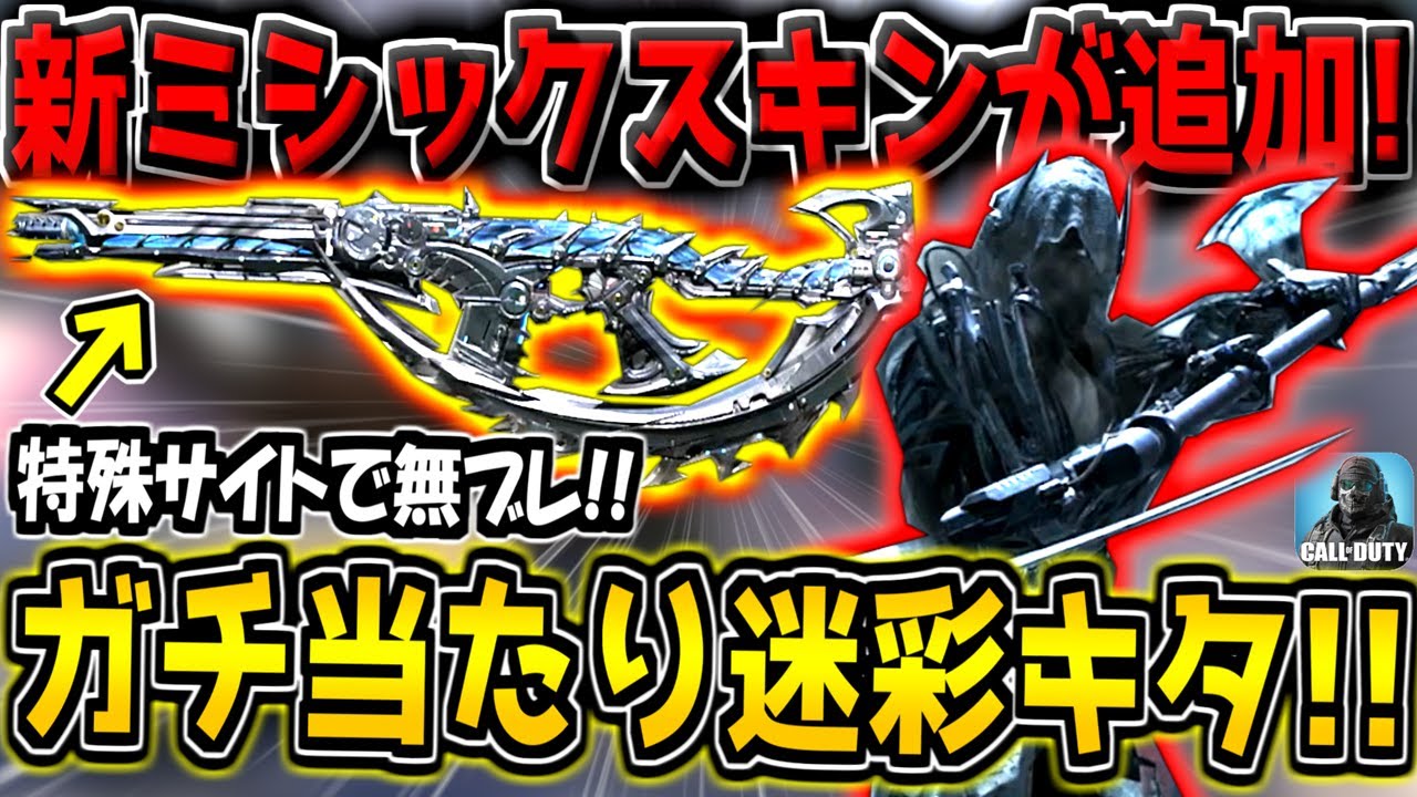 【緊急】新ミシックスキン＆特殊サイト付き新レジェ迷彩が追加キター！ガチ無ブレで超当てやすいんだがwww【CODモバイル】