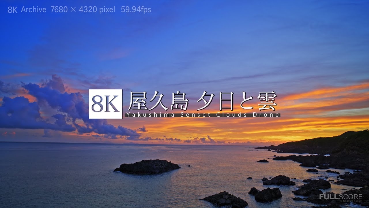屋久島 夕日と雲 [8K footage] Yakushima Senset Clouds Drone