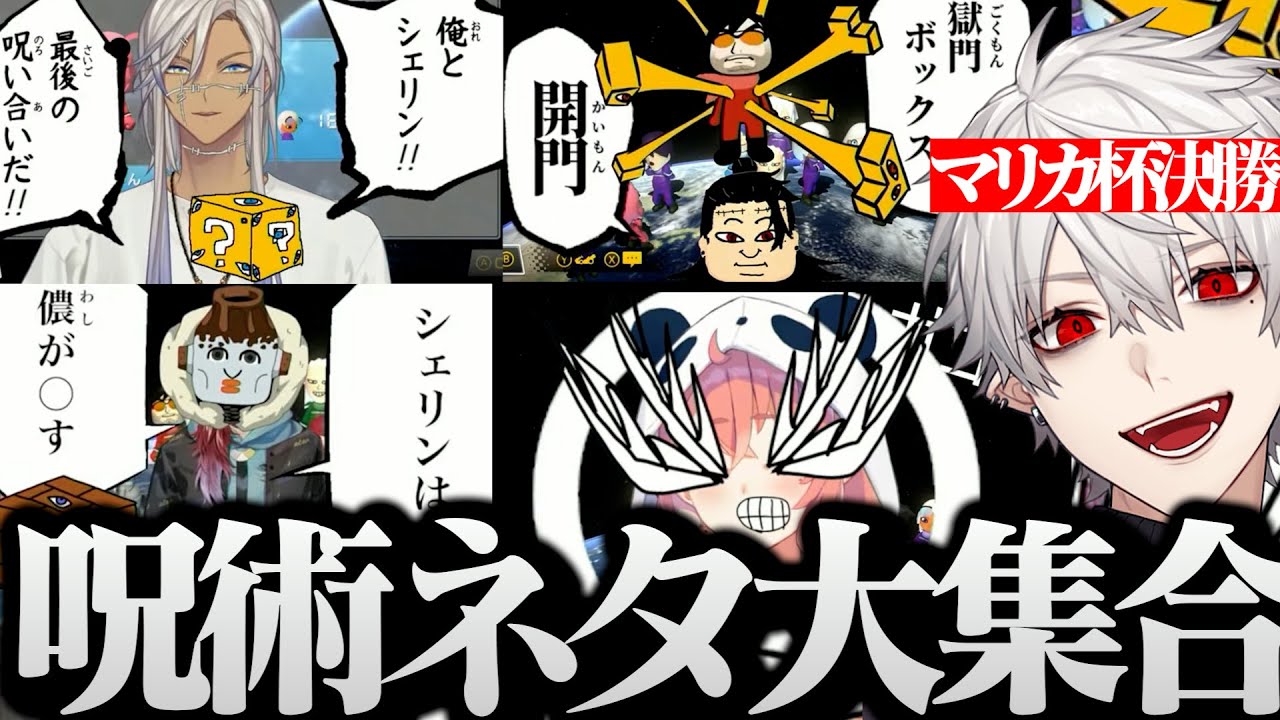 【にじさんじマリカ杯】待機画面で呪術ネタが集まりすぎるにじさんじマリカ杯ｗｗｗ【にじさんじ/切り抜き/Vtuber/葛葉】