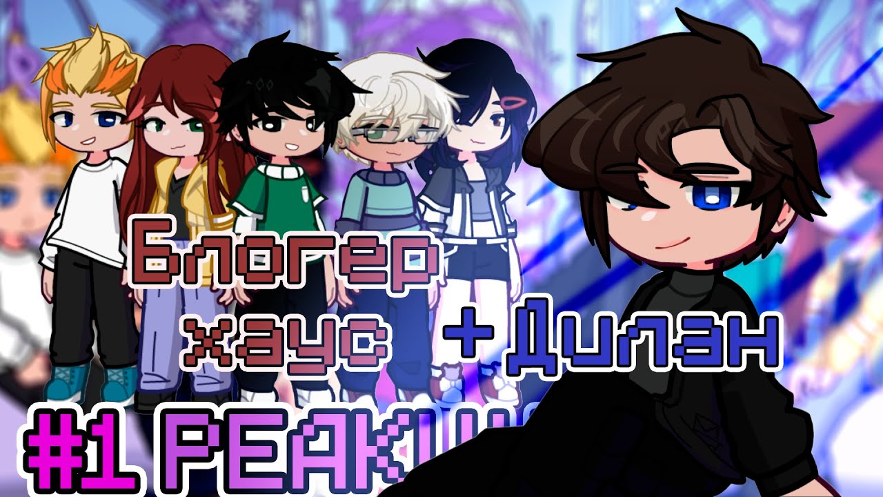 реакция Lp. Последняя реальность - Блогер хауса на Лололошек | Часть 1/3 | Nika:^