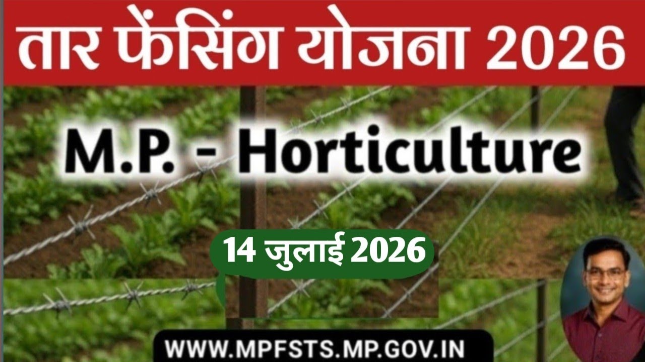 तार फेंसिंग योजना फरवरी 2026 शुरू | तारबंदी योजना | Tar fencing Yojna me aavedan | Fensing scheme 
