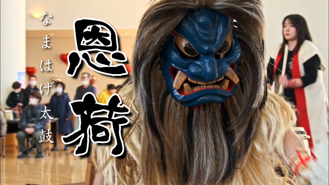 『北部シルバーエリアお客様感謝祭』なまはげ太鼓（恩荷）《大館市》「カメラ散歩【4k】」 〜🇯🇵JapaneseCulture🇯🇵