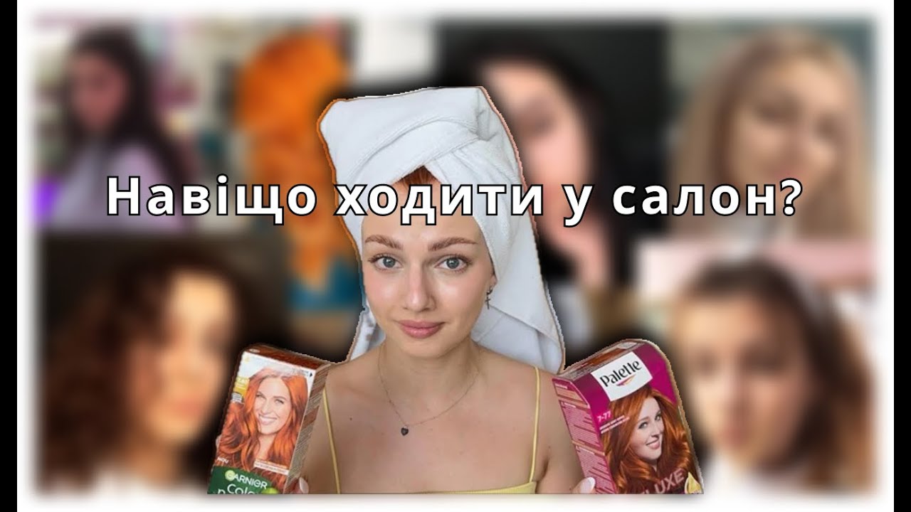 ІСТОРІЯ МОГО ВОЛОССЯ | як я фарбуюсь ВДОМА
