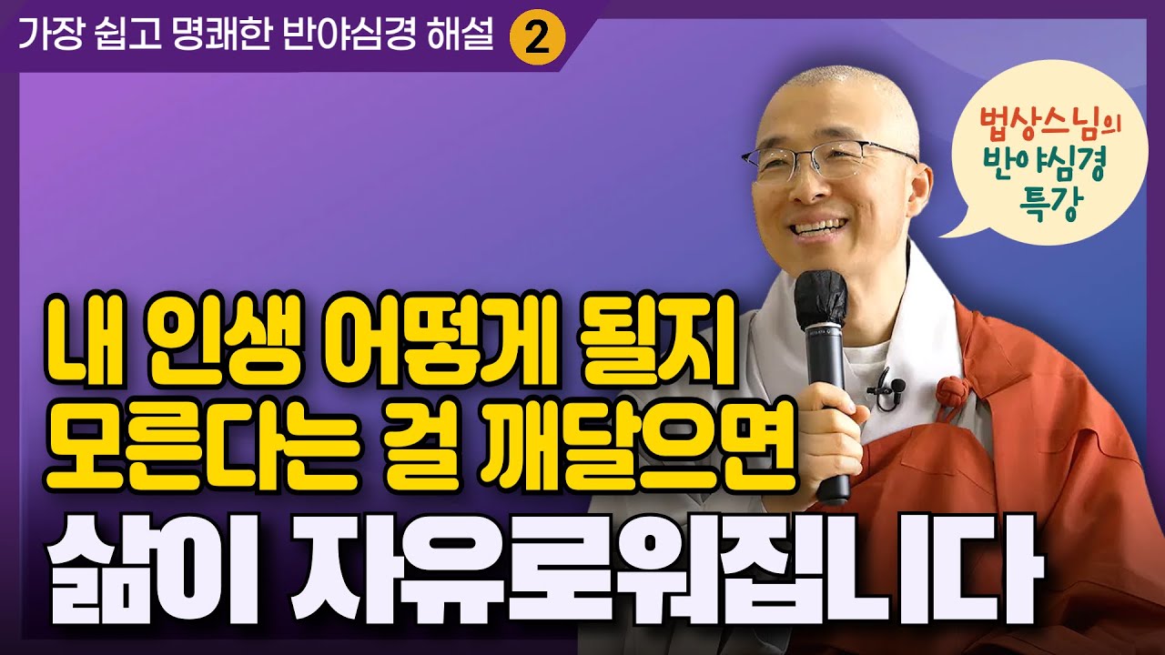 [한글자막] 마음을 쉬고 자신을 받아들일 때  진짜 삶이 시작됩니다 | 아무것도 모른다는 걸 알면 삶이 자유로워집니다 | 법상스님의 반야심경 특강 2