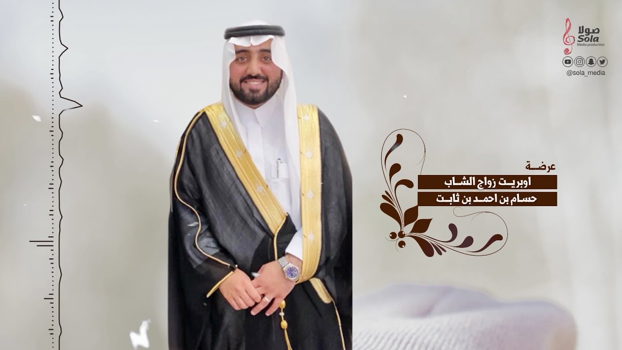 اوبريت زواج : حسام بن ثابت ( عرضة ) | اداء الفنانين : عبد الله حبتر و علي هادي وعبد الرزاق عسيري