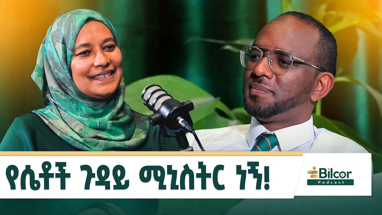 ሴቶች ፍቅር ነን! በግ አርጃለሁ! ወ/ሮ መካነሰላም ሙሐመድ Bilcor_Podcst_EP 26 #Bilcorpodcast #ethiopia #podcst #Bilcor