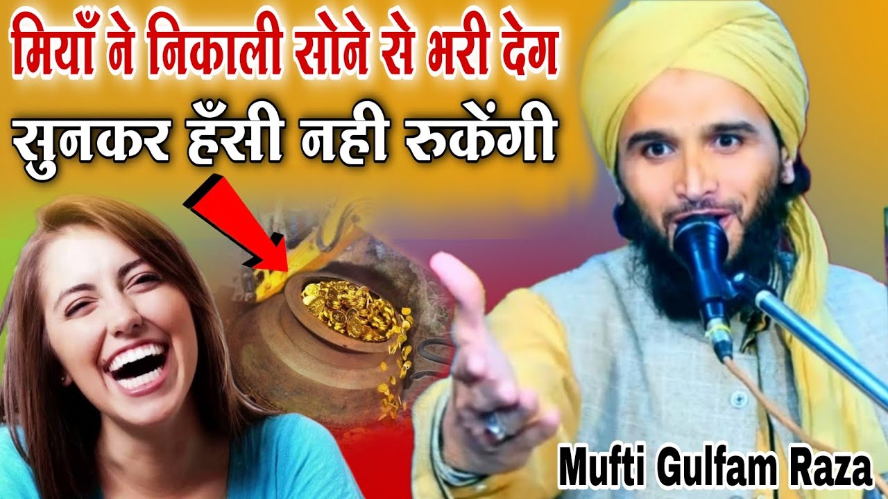 Mufti gulfam Raza Rampuri New takrir 2024 मियां ने निकाली सोने से भरी देग हँसते हँसते पागल हो जाओगे
