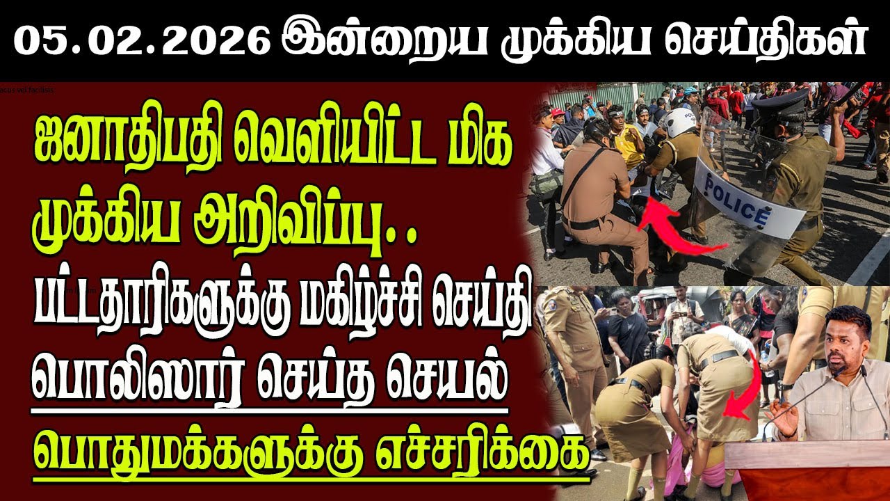 Sri Lanka Tamil News | 05.02.2026 | இலங்கையின் இன்றைய முக்கிய செய்திகள் | Senkathir | SenkathirNews