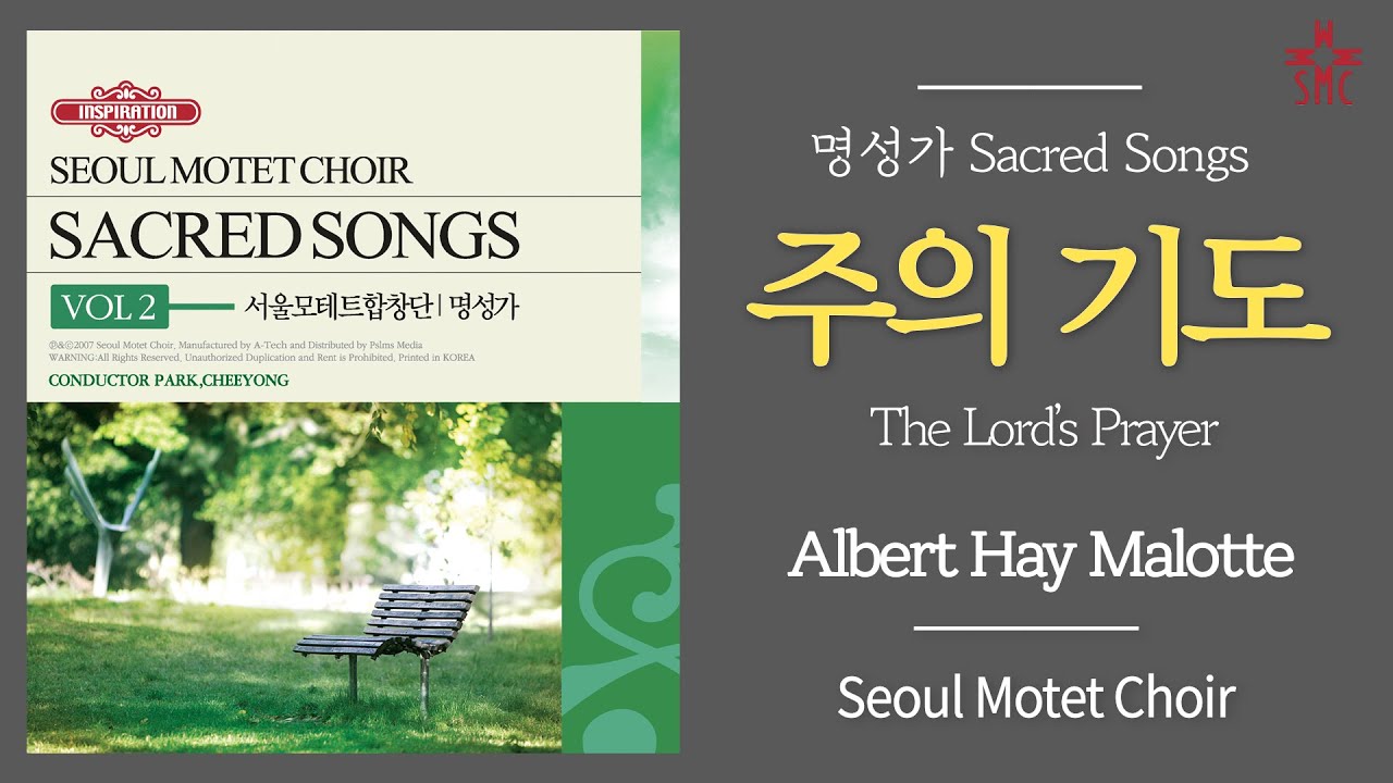 주의 기도 - 서울모테트합창단 | The Lord’s Prayer (A. H. Malotte) - Seoul Motet Choir