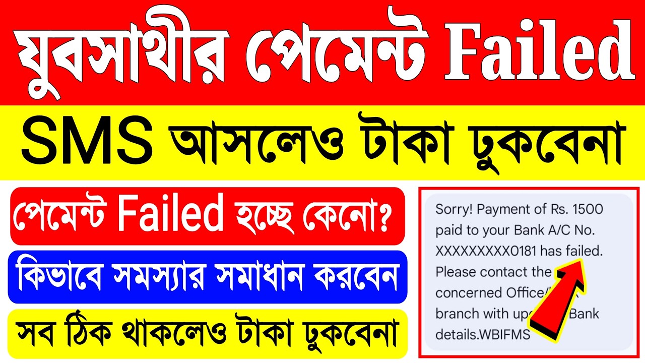 যুবসাথী পেমেন্ট Failed হচ্ছে, সমাধান | sorry payment of rs 1500 paid to your bank account has failed