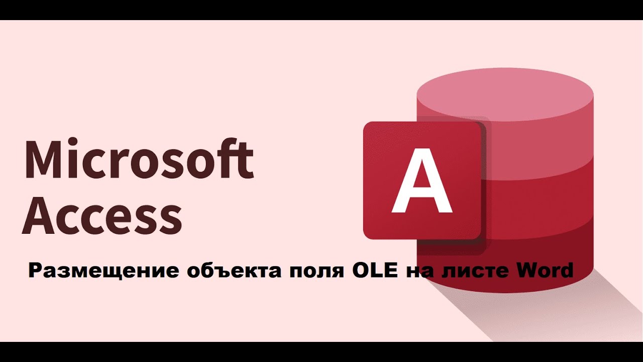 Access. Размещение объекта поля OLE на листе Word. #Access #word #vba