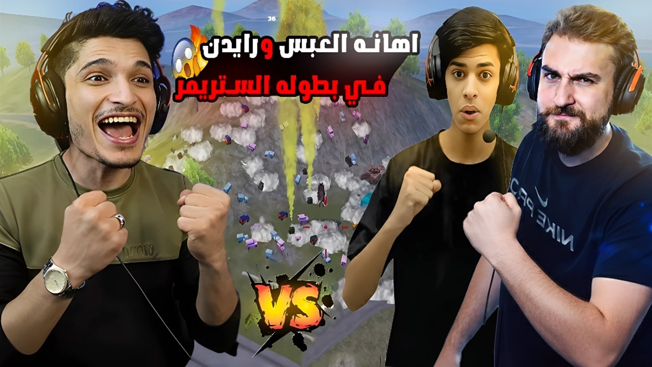 رايدن والعبس😱 في سكواد واحد  ضد نور جيمر🔥في بطوله الستريمر علي 50000$ الف دولار🔥