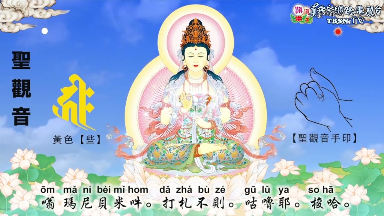 真佛宗「聖觀音第一富豪法」心咒 1080遍