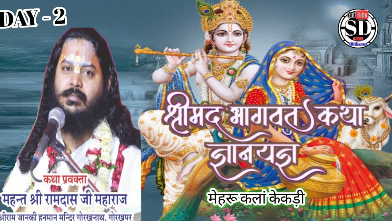 LIVE - ll Day-2 ll Shrimad Bhagwat Katha  ll महंत श्री रामदास जी महाराज ll  मेहरू कलां केकड़ी