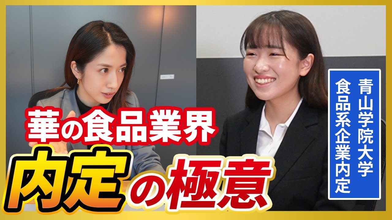 食品系就職人気ランキング1位は○○！ 就活で勝ち上がるコツについて青学生に直撃！