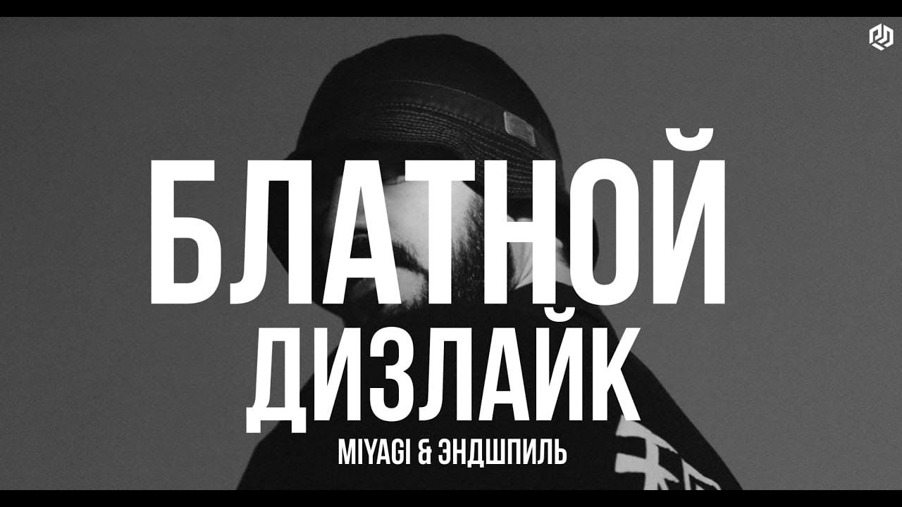 Miyagi & Эндшпиль - Блатной Дизлайк  [ REINTERPRETATION ] 2026