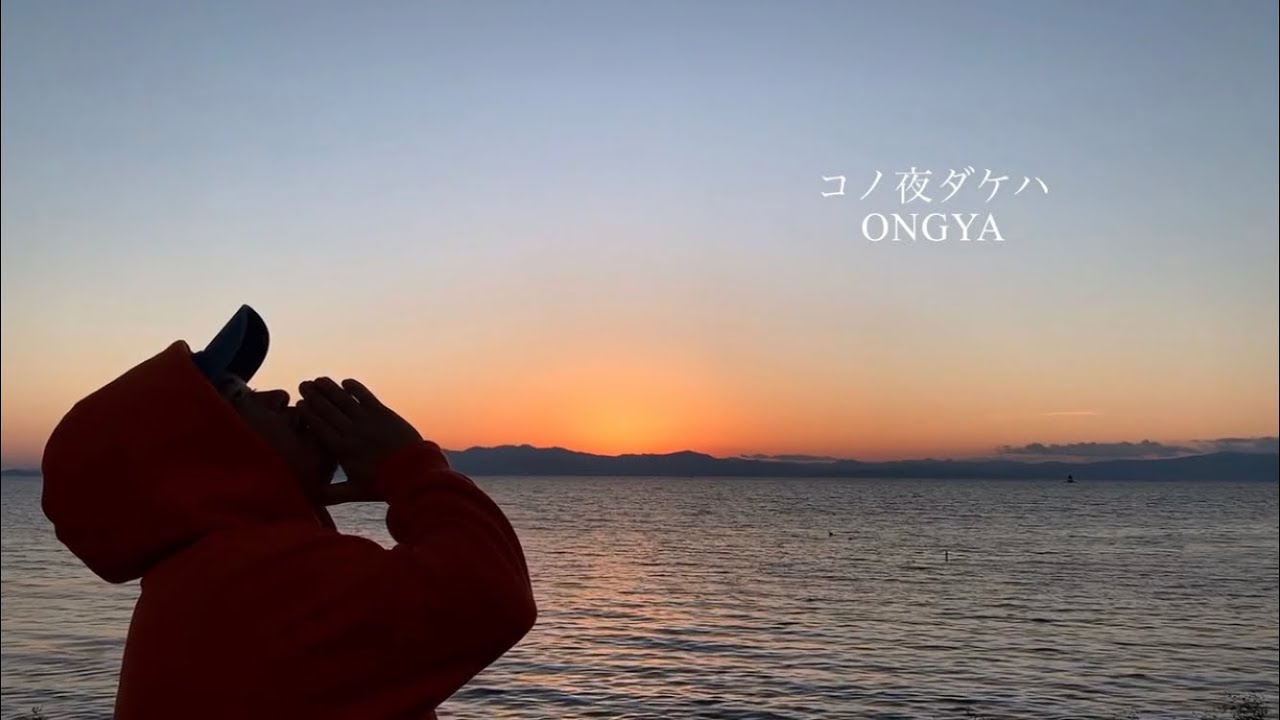 コノ夜ダケハ-ONGYA(Music Video)