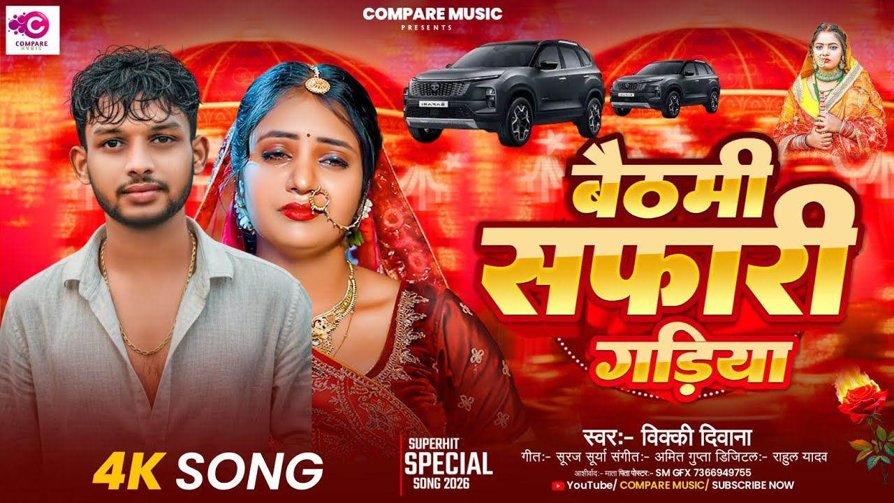 इस साल का सबसे बड़ा सॉन्ग || बैठमी सफारी गड़िया || Vicky Deewana || Baithmi Safari Gadiya || Sad 😭