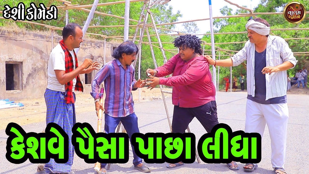 કેશવે પૈસા પાછા લીધા | Keshave Paisa Pachhaidha | Deshi Gujrati Comedy Video | Valam Studio |