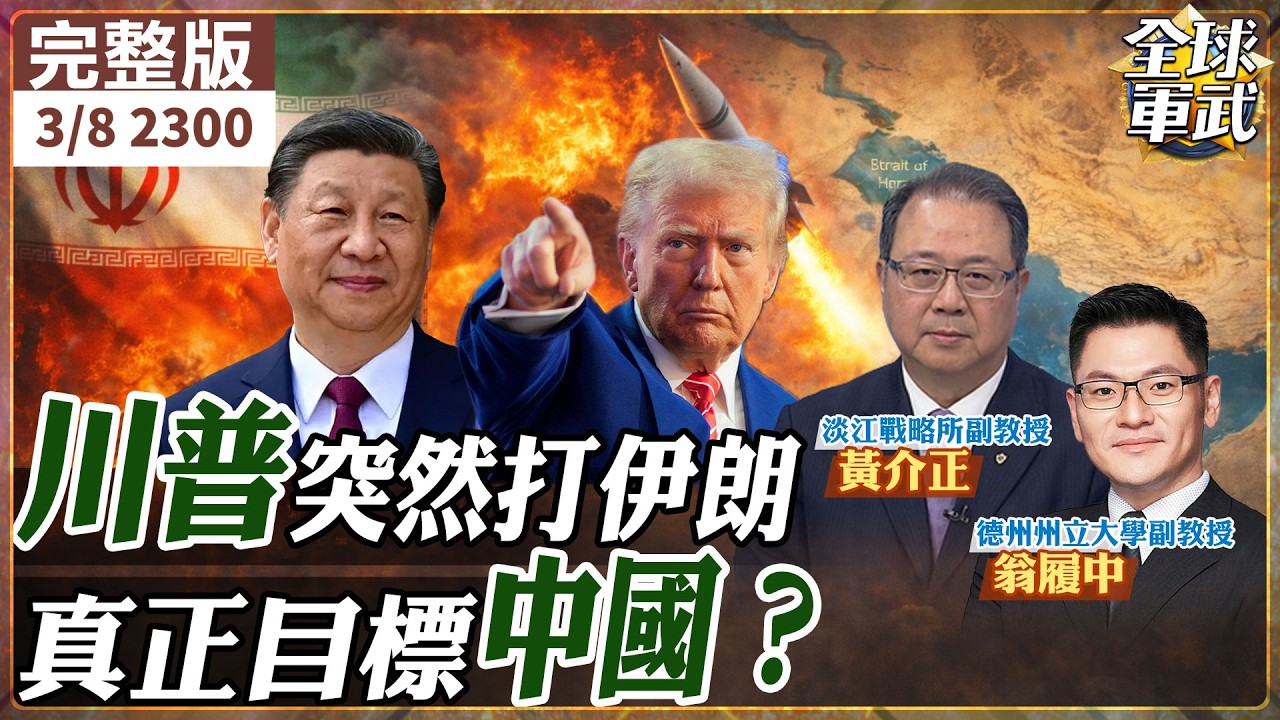 【#專家來了｜黃介正.翁履中】川普為何突然打伊朗？中東戰火升級 石油航道震動 北京成真正目標？20260308 @中天新聞CtiNews