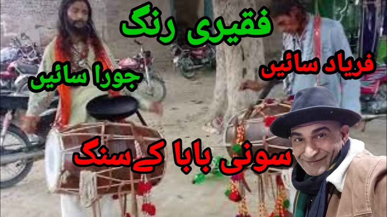 Jora Sain aur Faryad Sain Dhol Wallay