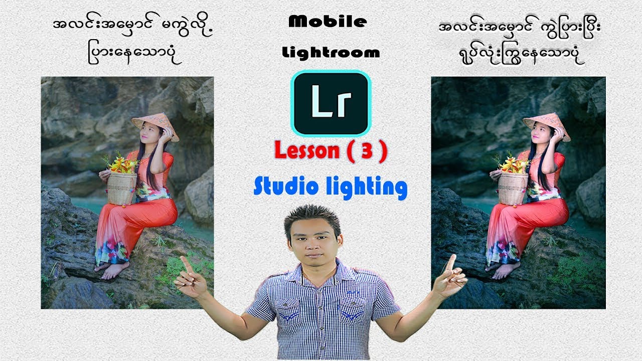 Mobile Lightroom tutorial (3) ဖုန္းျဖင့္ဓါတ္ပံုျပင္နည္း