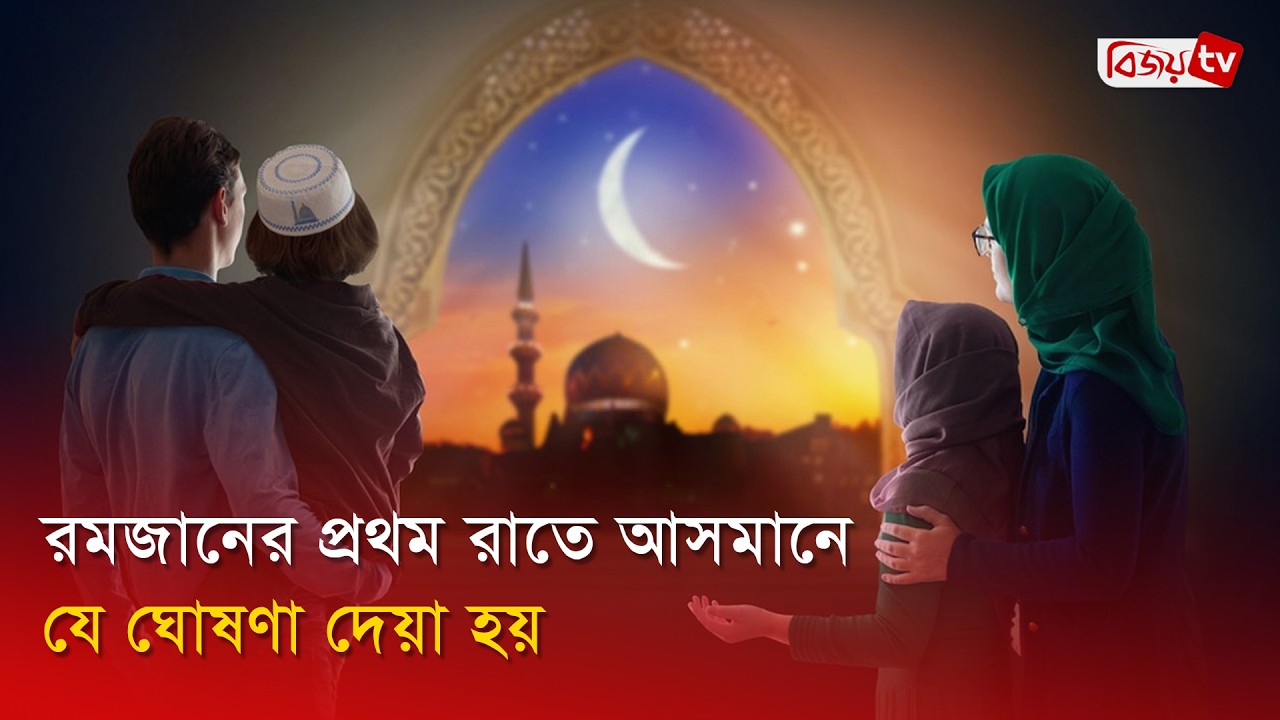 রমজানের প্রথম রাতে আসমানে যে ঘোষণা দেয়া হয় । Bijoy TV