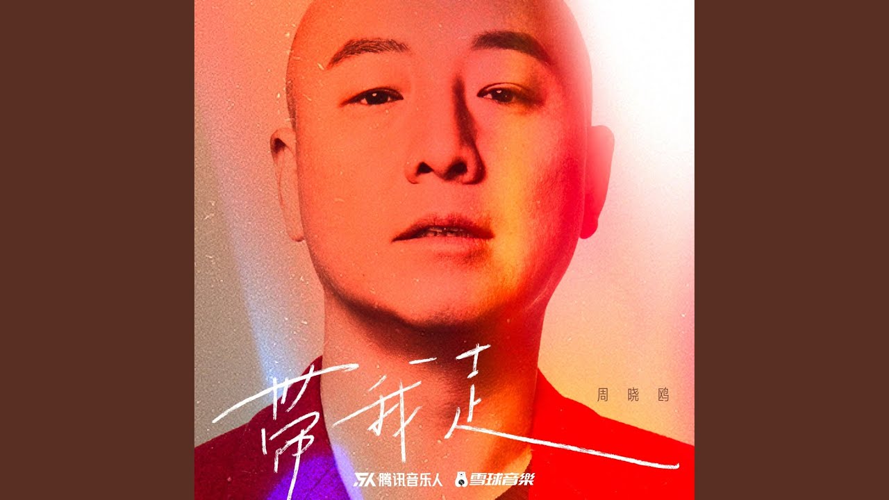 带我走