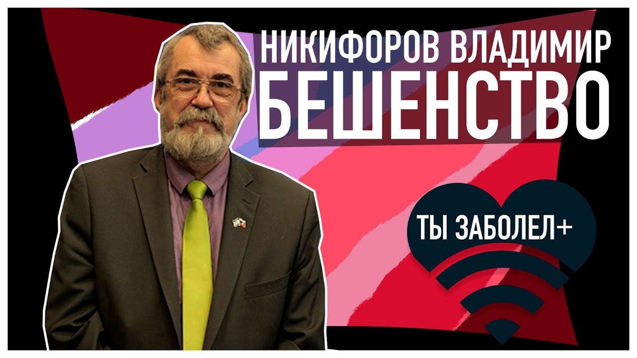 ТЫ ЗАБОЛЕЛ #10 Никифоров Владимир: Бешенство