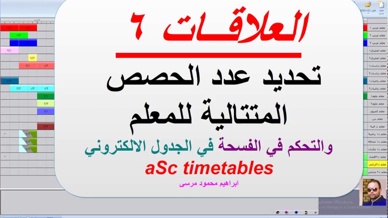 25 الجدول المدرسي aSc timetables (العلاقات6) تحديد عدد الحصص المتتالية للمعلم والتحكم في الفسحة