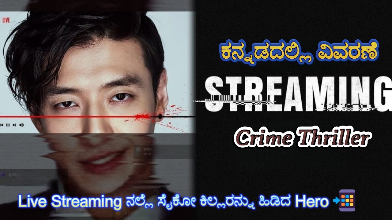 Streaming Kannada Voice Over | Explained In Kannada | Movie Narration |