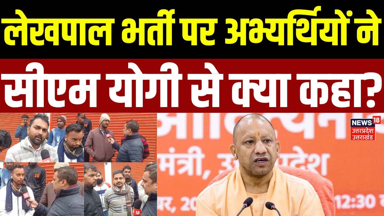 UP News: लेखपाल भर्ती पर अभ्यर्थियों ने CM Yogi से क्या कहा? | Uttar Pradesh | Latest | Lekhpal Exam